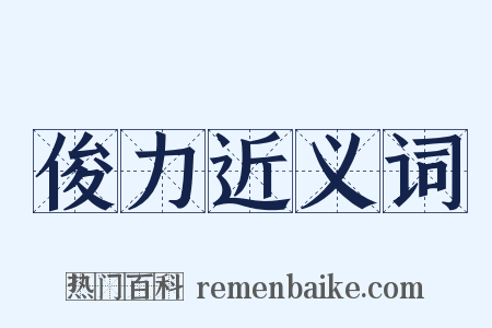 俊力近义词是什么意思的图片